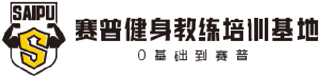 赛普健身教练培训基地