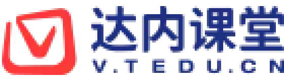 达内课堂